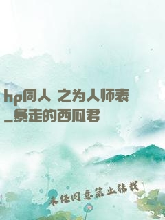 hp同人 之为人师表